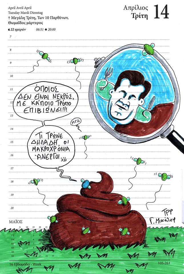 Ημερολόγιο 14ης Απριλίου 2020