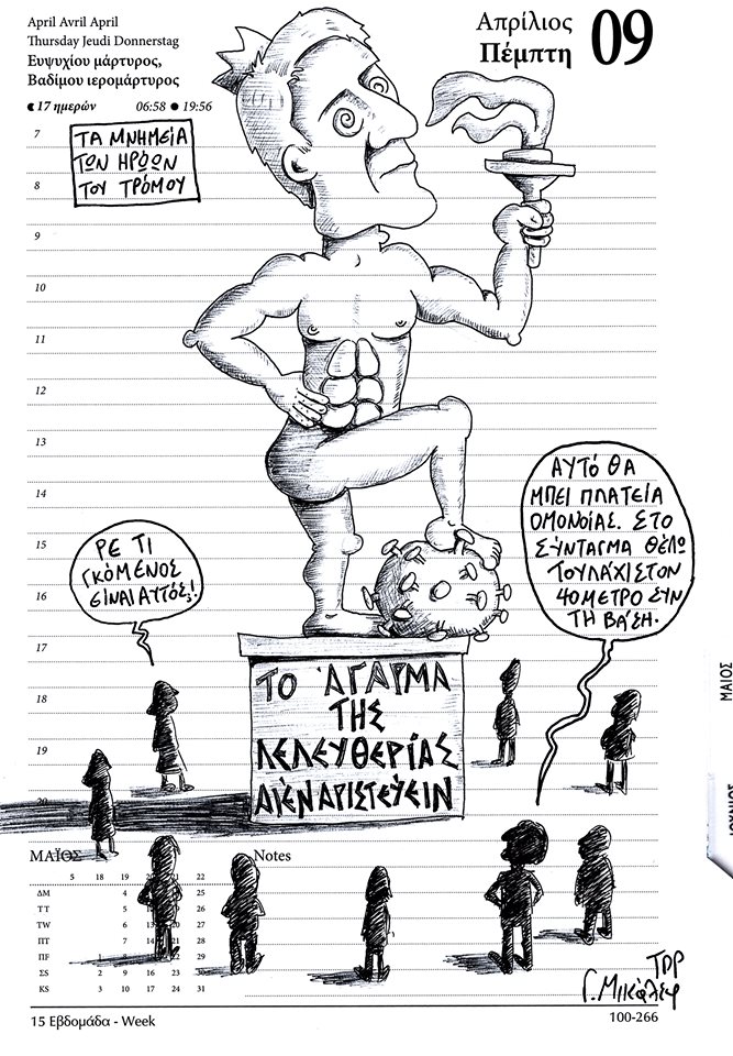 Ημερολόγιο 9ης Απριλίου 2020
