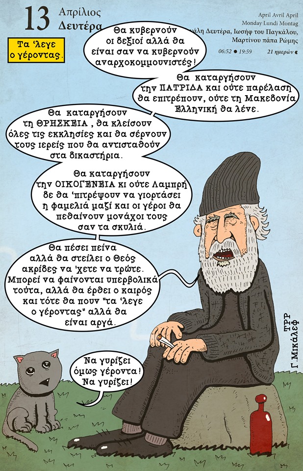 Ημερολόγιο 13ης Απριλίου 2020