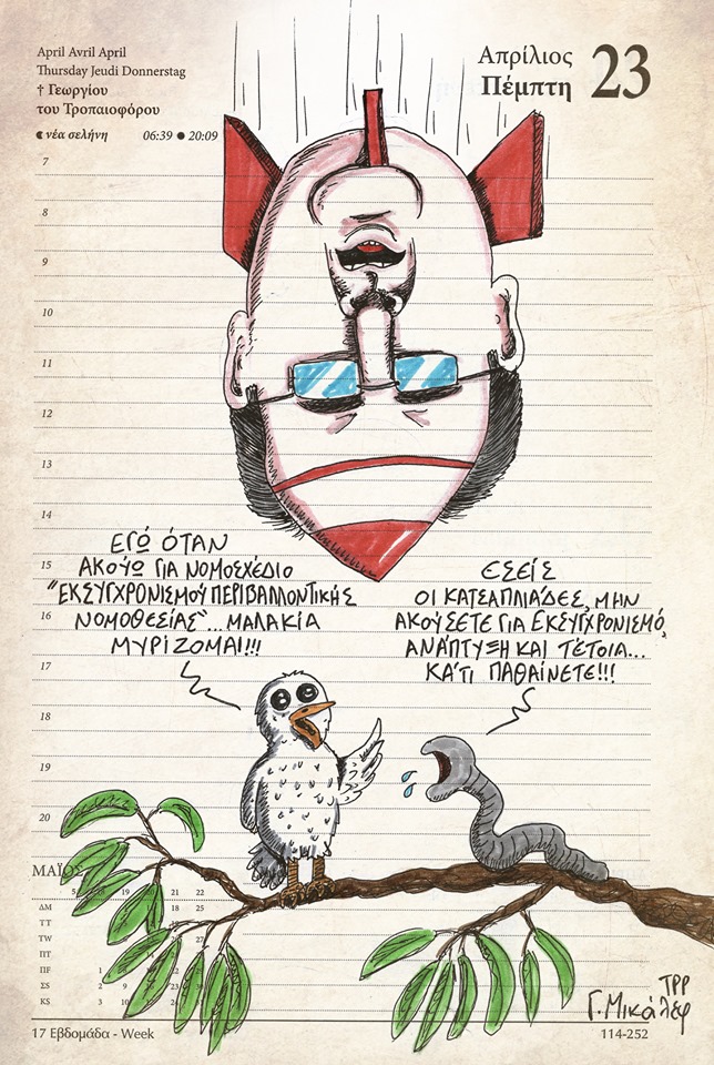 Ημερολόγιο 23ης Απριλίου 2020