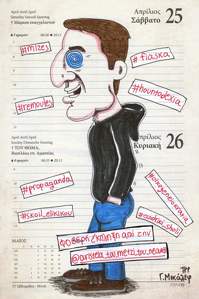 Ημερολόγιο 25ης και 26ης Απριλίου 2020