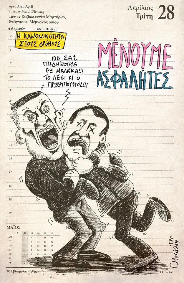 Ημερολόγιο 28ης Απριλίου 2020