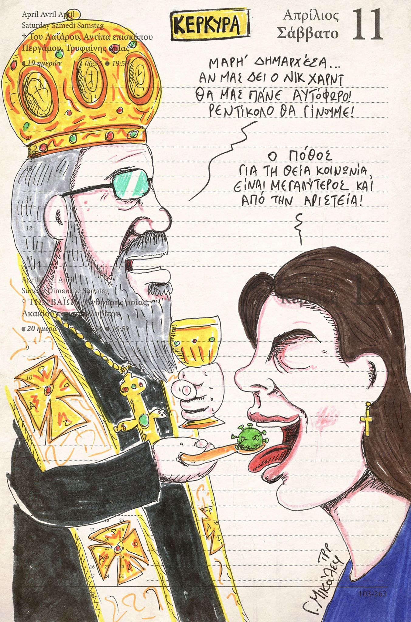 Ημερολόγιο 11ης & 12ης Απριλίου 2020