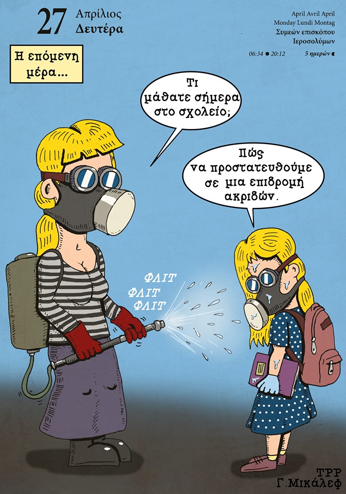 Ημερολόγιο 27ης Απριλίου 2020