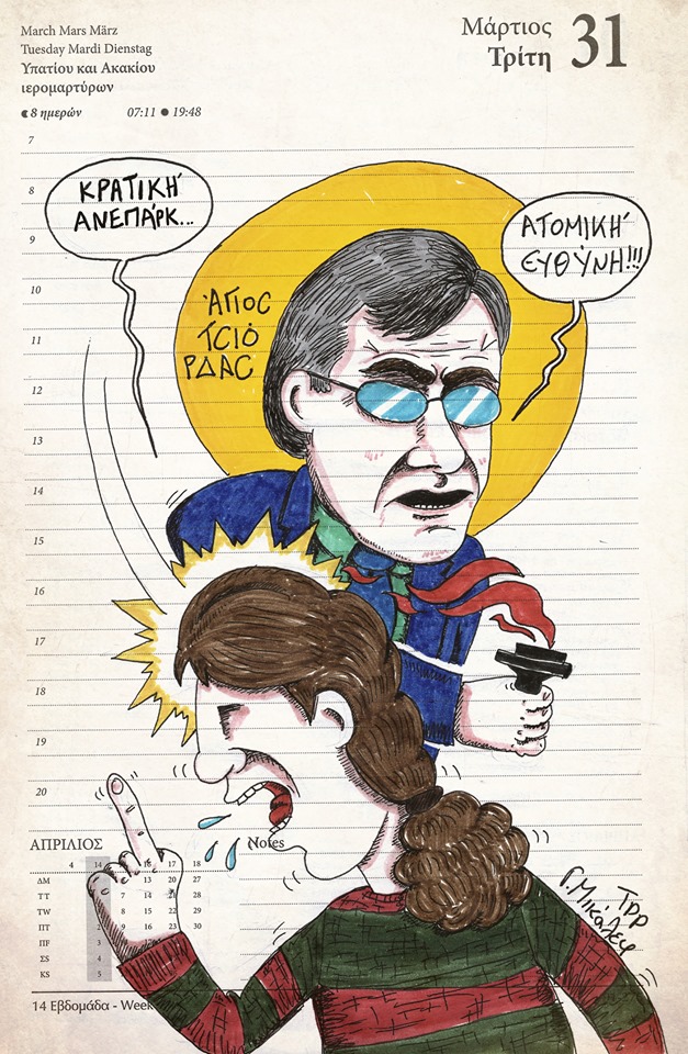 Ημερολόγιο 31ης Μαρτίου 2020