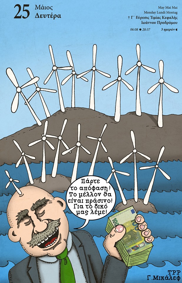 Ημερολόγιο 25ης Μαΐου 2020