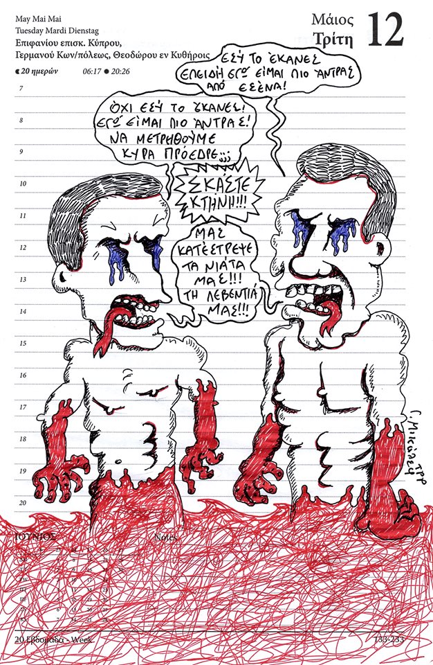 Ημερολόγιο 12ης Μαΐου 2020