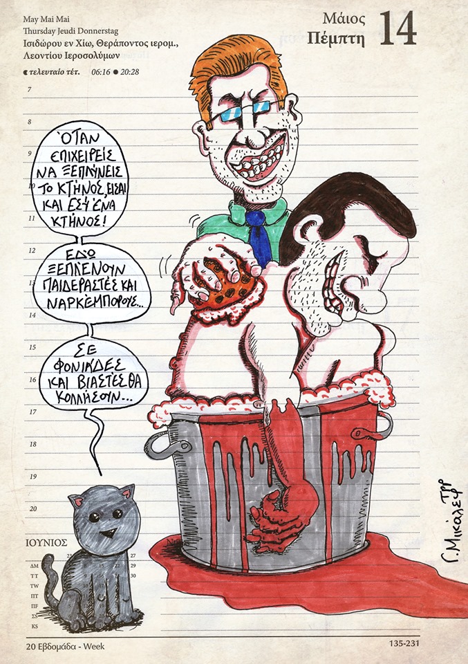 Ημερολόγιο 14ης Μαΐου 2020