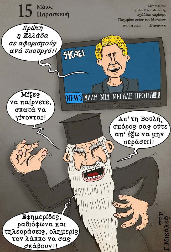 Ημερολόγιο 15ης Μαΐου 2020