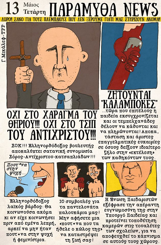 Ημερολόγιο 13ης Μαϊου 2020