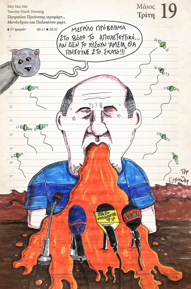 Ημερολόγιο 19ης Μαΐου 2020