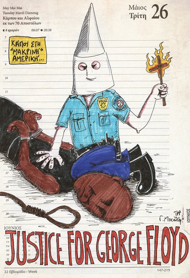 Ημερολόγιο 26ης Μαϊου 2020