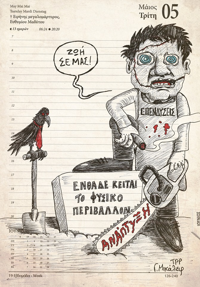 Hμερολόγιο 5ης Μαϊου 2020