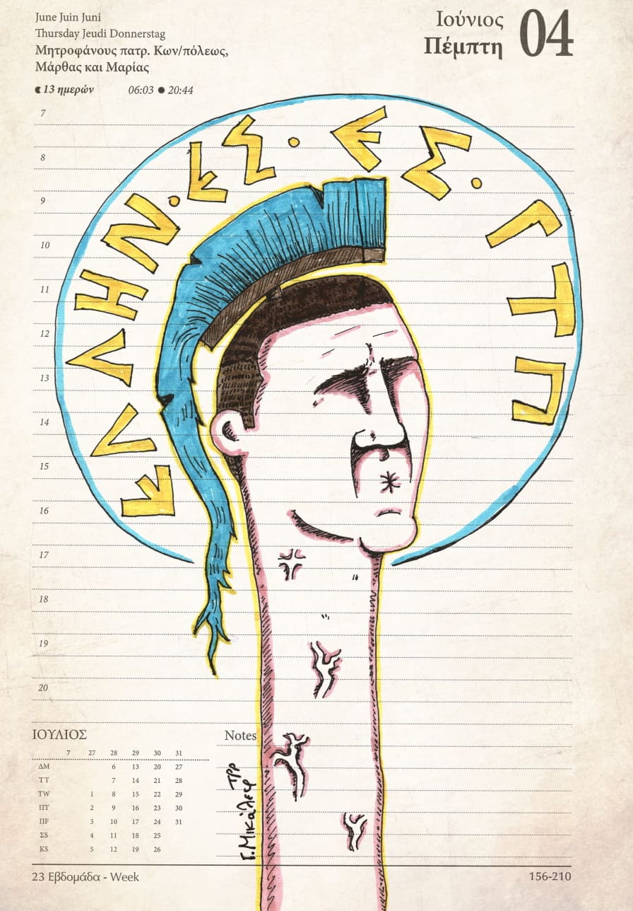 Ημερολόγιο 4ης Ιουνίου 2020