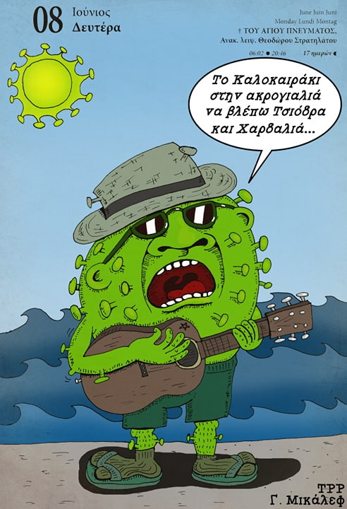 Ημερολόγιο 8ης Ιουνίου 2020