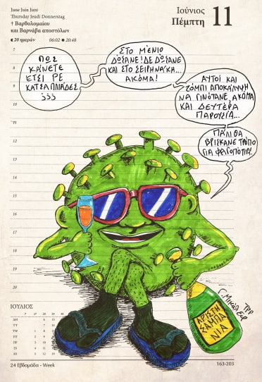 Ημερολόγιο 11ης Ιουνίου 2020