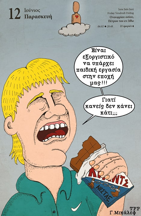 Ημερολόγιο 12ης Ιουνίου 2020