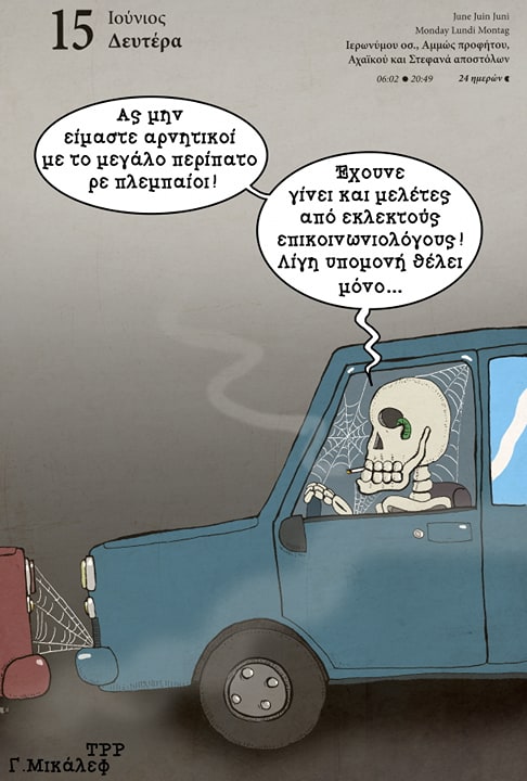 Ημερολόγιο 15ης Ιουνίου 2020