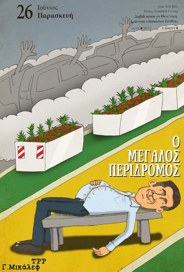 Ημερολόγιο 26ης Ιουνίου 2020