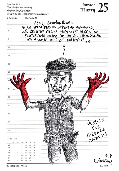 Ημερολόγιο 25ης Ιουνίου 2020