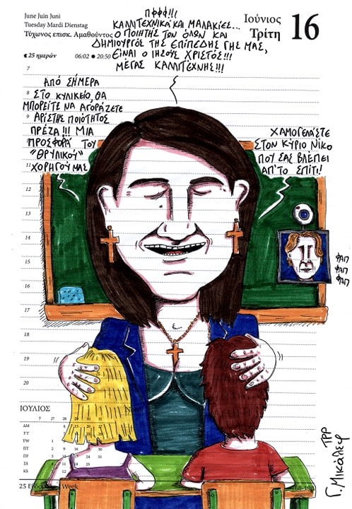 Ημερολόγιο 16ης Ιουνίου 2020