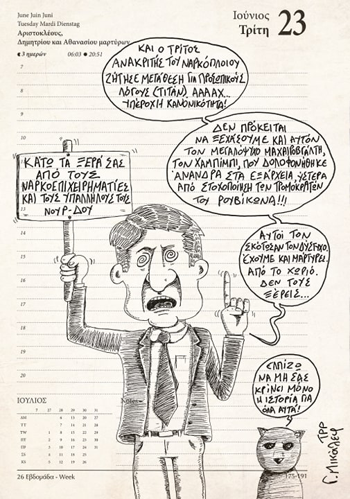 Ημερολόγιο 23ης Ιουνίου 2020