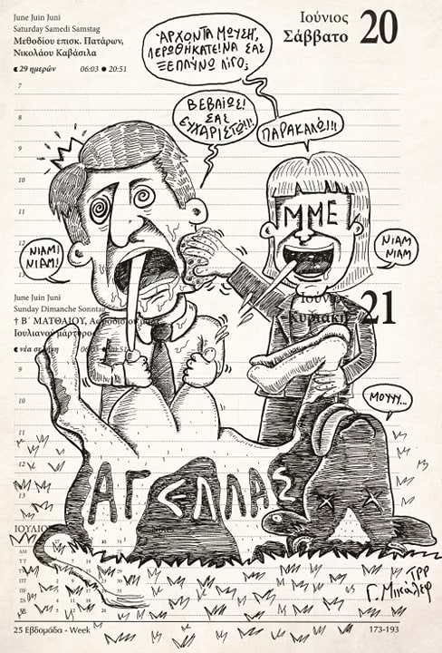 Ημερολόγιο 20ης και 21ης Ιουνίου 2020