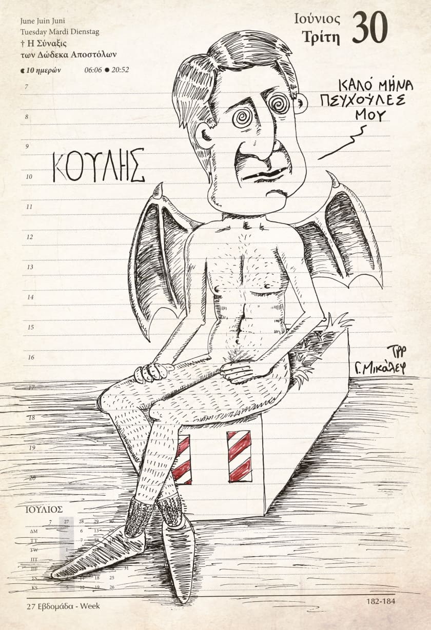 Ημερολόγιο 30ής Ιουνίου 2020