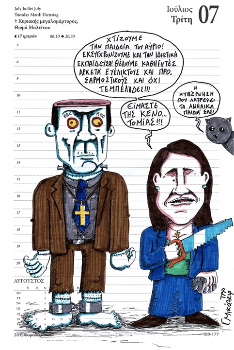 Ημερολόγιο 7ης Ιουλίου 2020