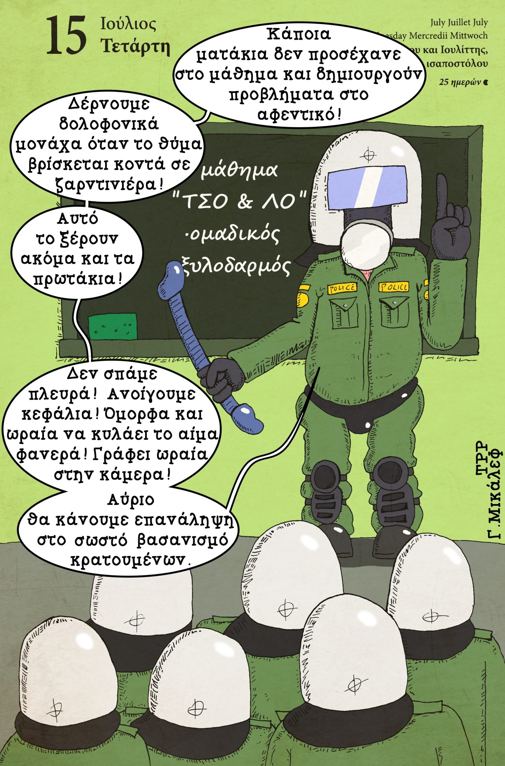 Ημερολόγιο 15ης Ιουλίου 2020