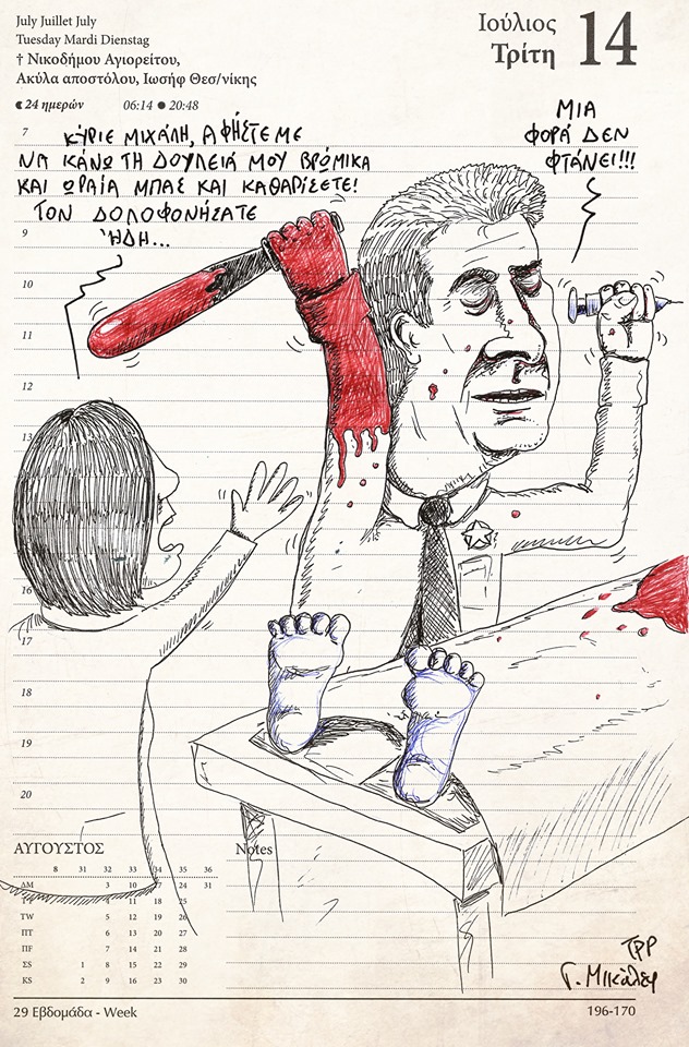 Ημερολόγιο 14ης Ιουλίου 2020