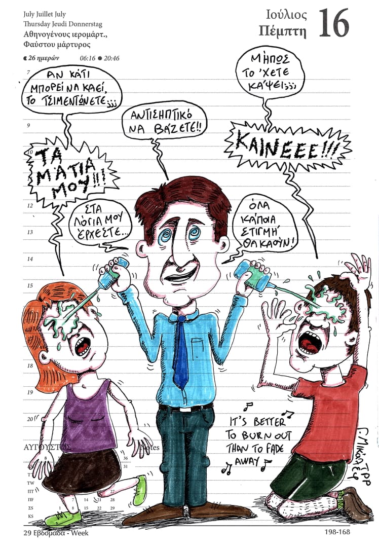 Ημερολόγιο 16ης Ιουλίου 2020