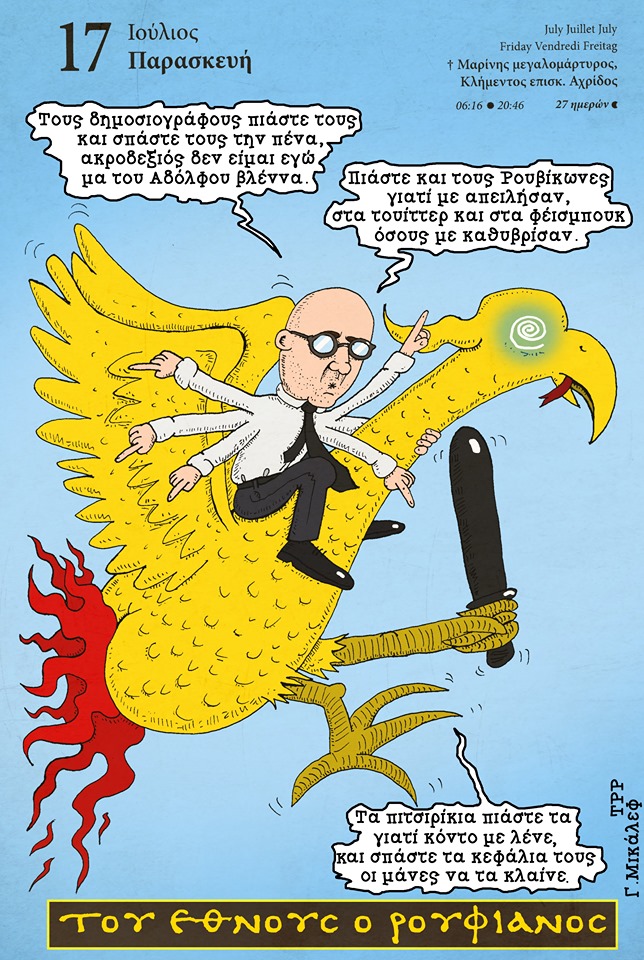 Ημερολόγιο 17ης Ιουλίου 2020