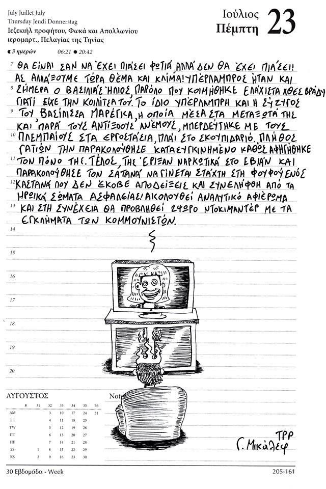 Ημερολόγιο 23ης Ιουλίου 2020