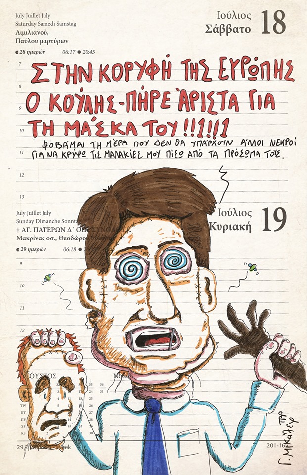 Ημερολόγιο 18ης και 19ης Ιουλίου 2020