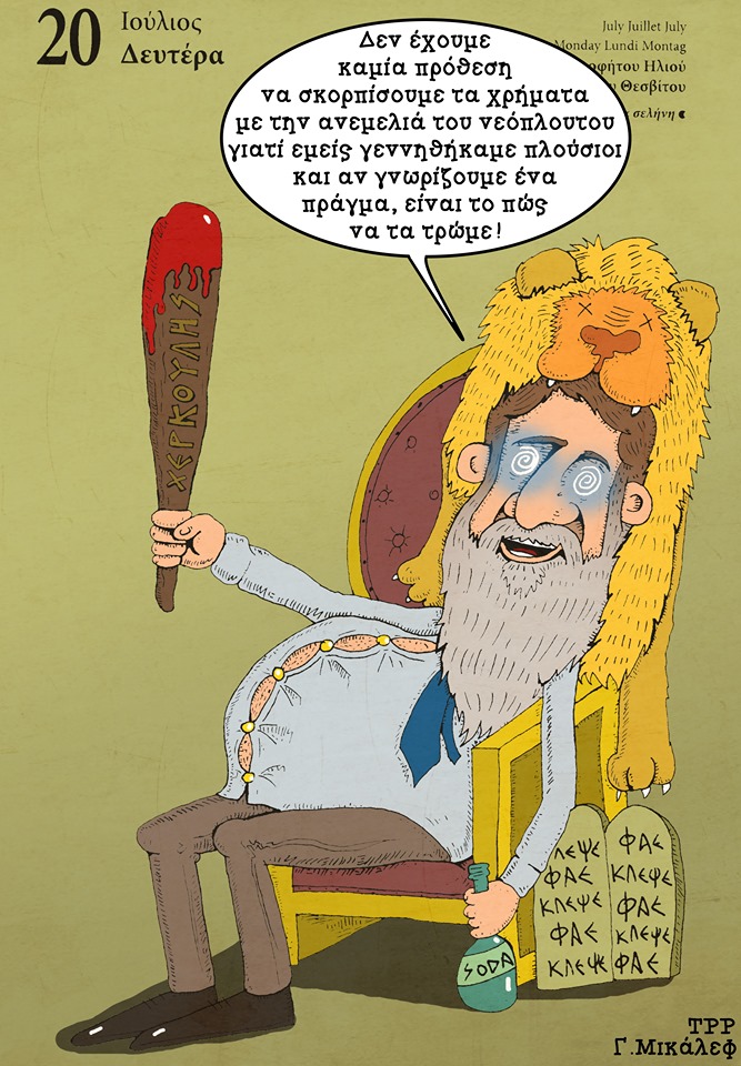 Ημερολόγιο 20ης Ιουλίου 2020