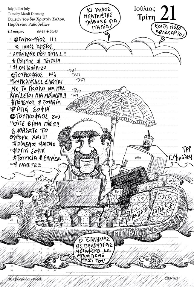 Ημερολόγιο 21ης Ιουλίου 2020