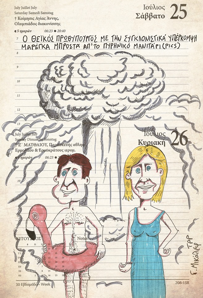 Ημερολόγιο της 25ης & 26ης Ιουλίου 2020