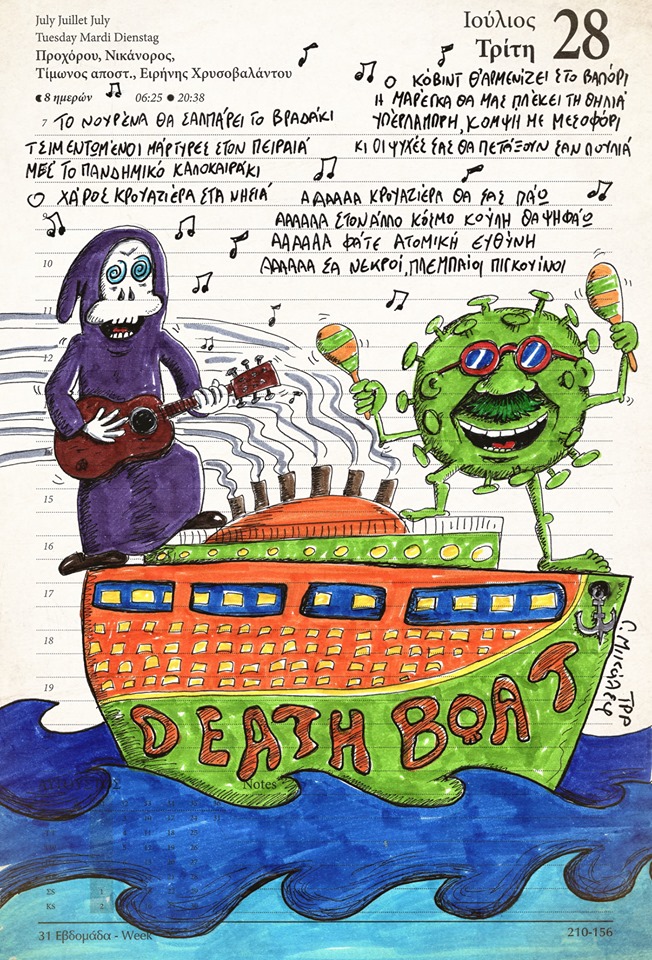 Ημερολόγιο 28ης Ιουλίου 2020