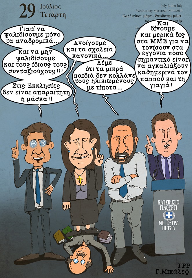 Ημερολόγιο 29ης Ιουλίου 2020