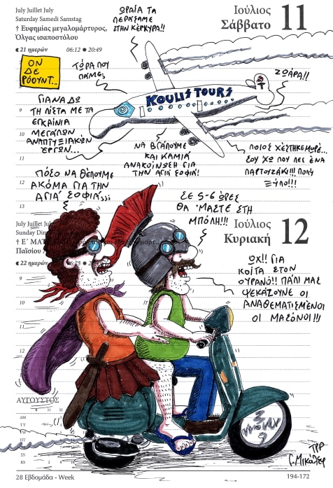 Ημερολόγιο 11ης και 12ης Ιουλίου 2020