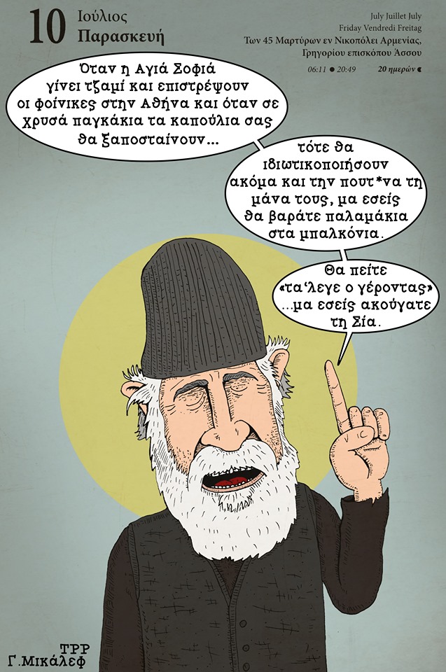 Ημερολόγιο 10ης Ιουλίου 2020