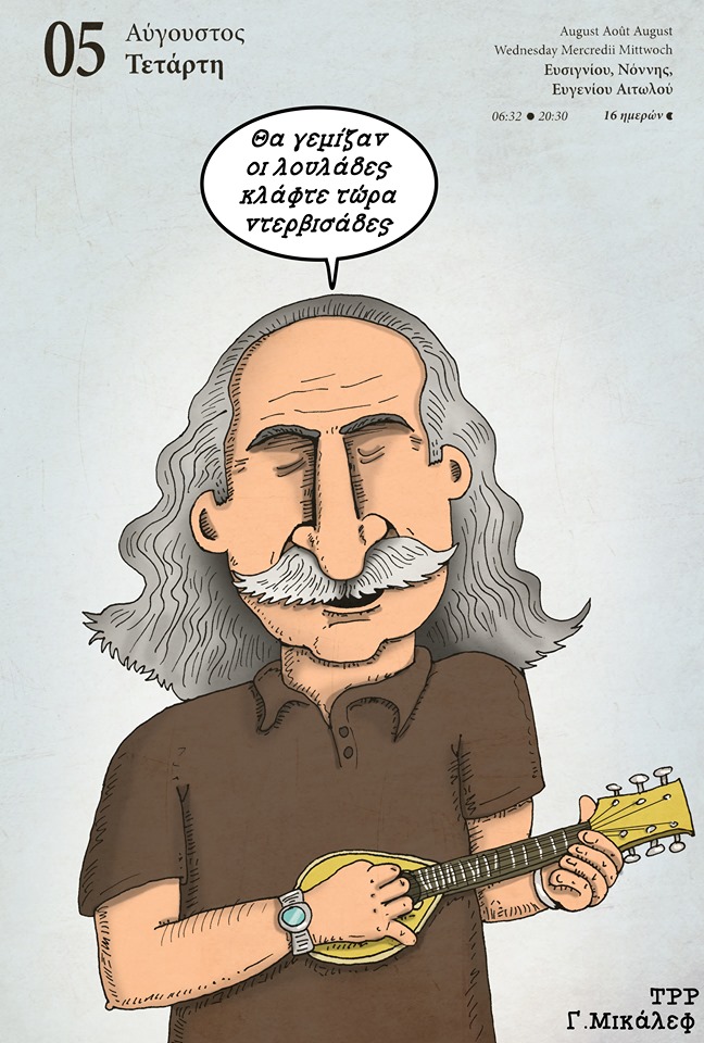 Ημερολόγιο 5ης Αυγούστου 2020