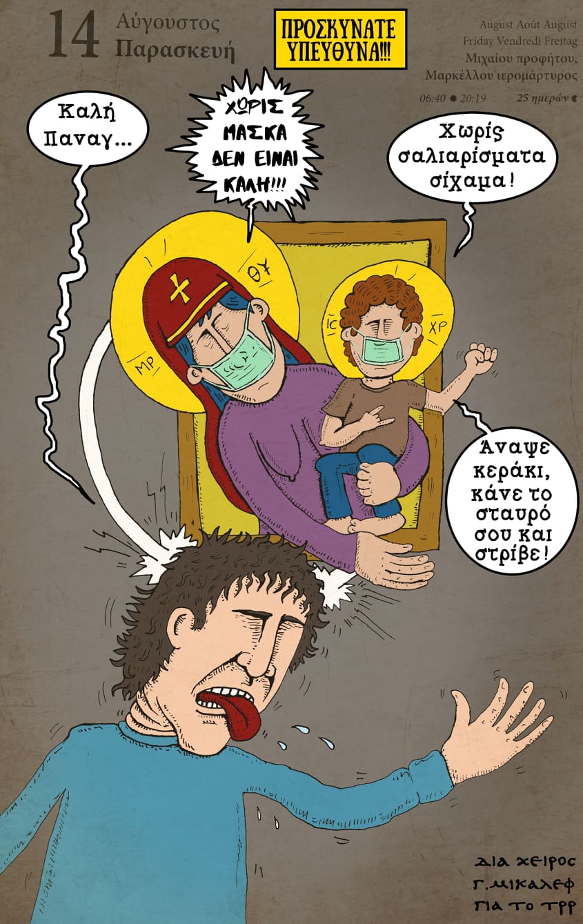 Ημερολόγιο 14ης Αυγούστου 2020