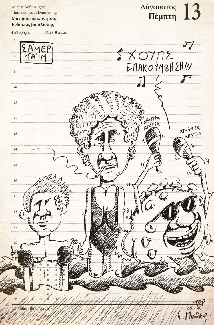 Ημερολόγιο 13ης Αυγούστου 2020