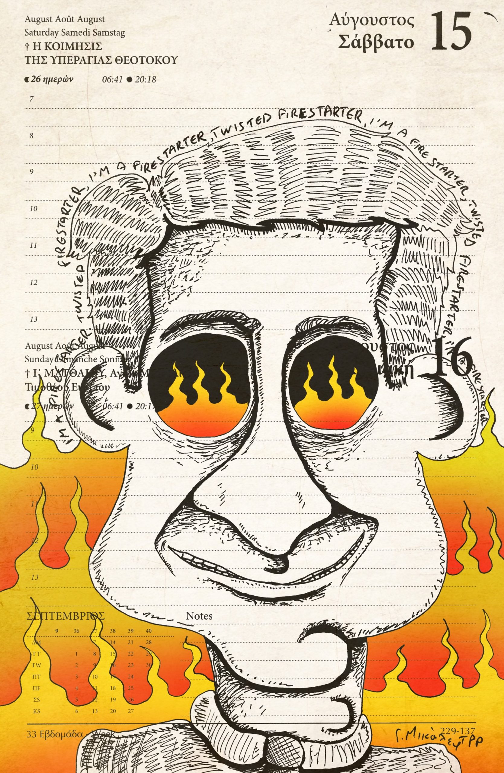 Ημερολόγιο 15ης & 16ης Αυγούστου 2020