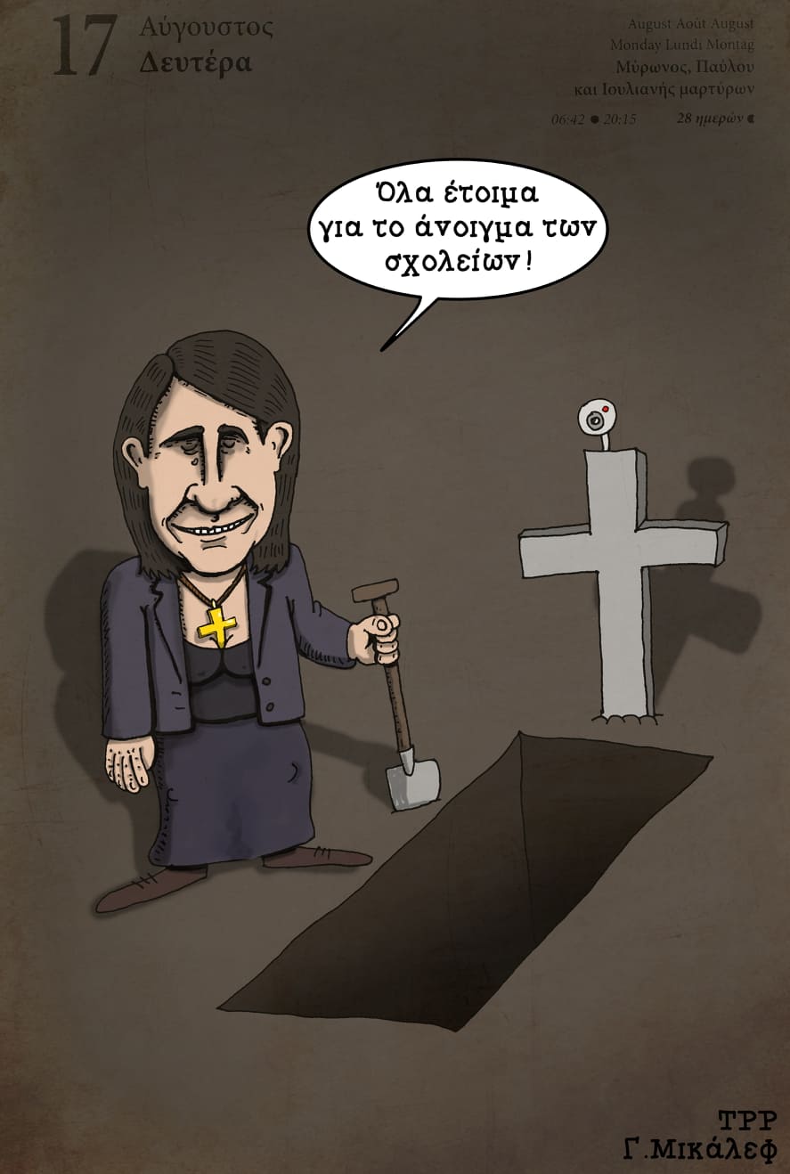 Ημερολόγιο 17ης Αυγούστου 2020