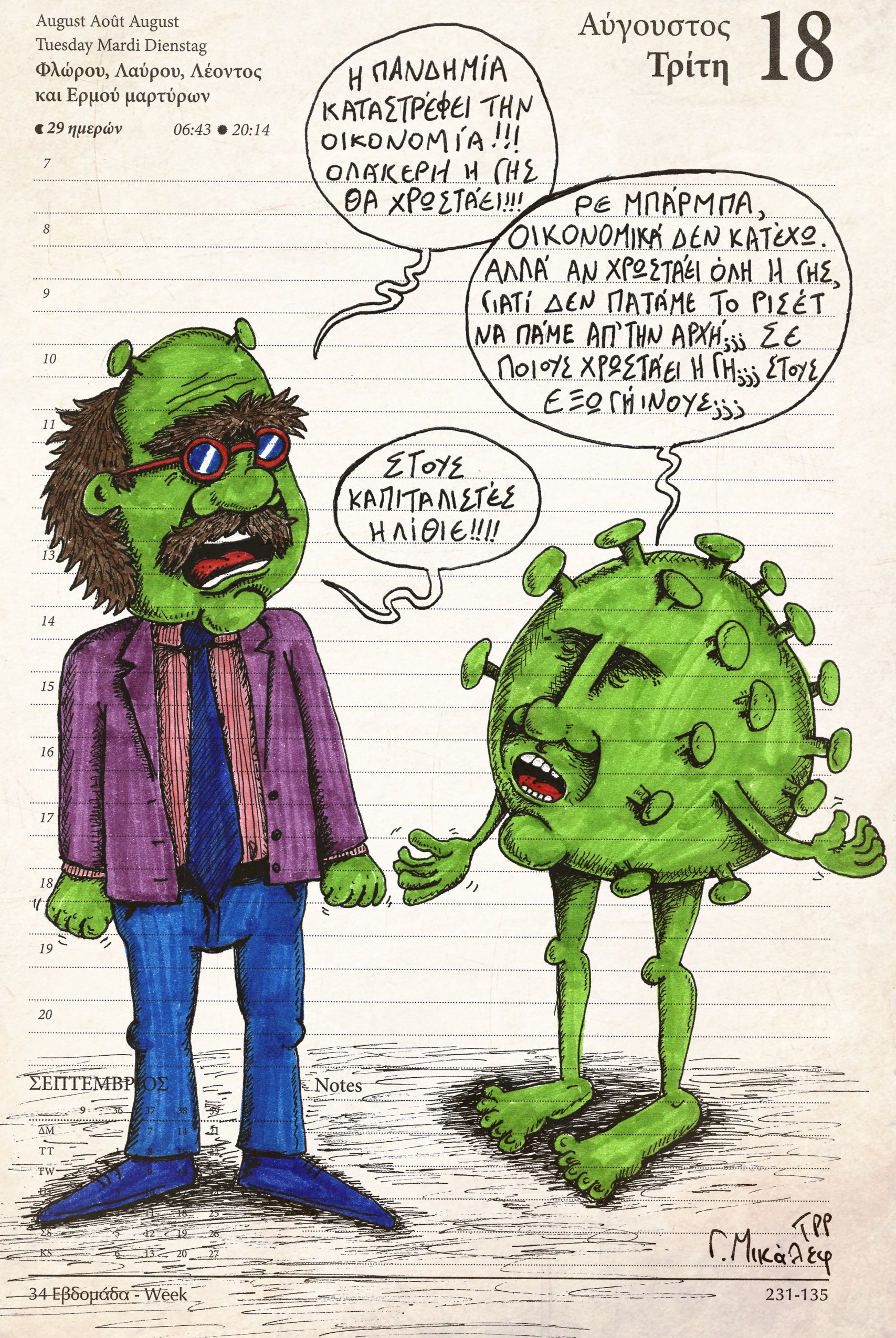 Ημερολόγιο 18ης Αυγούστου 2020