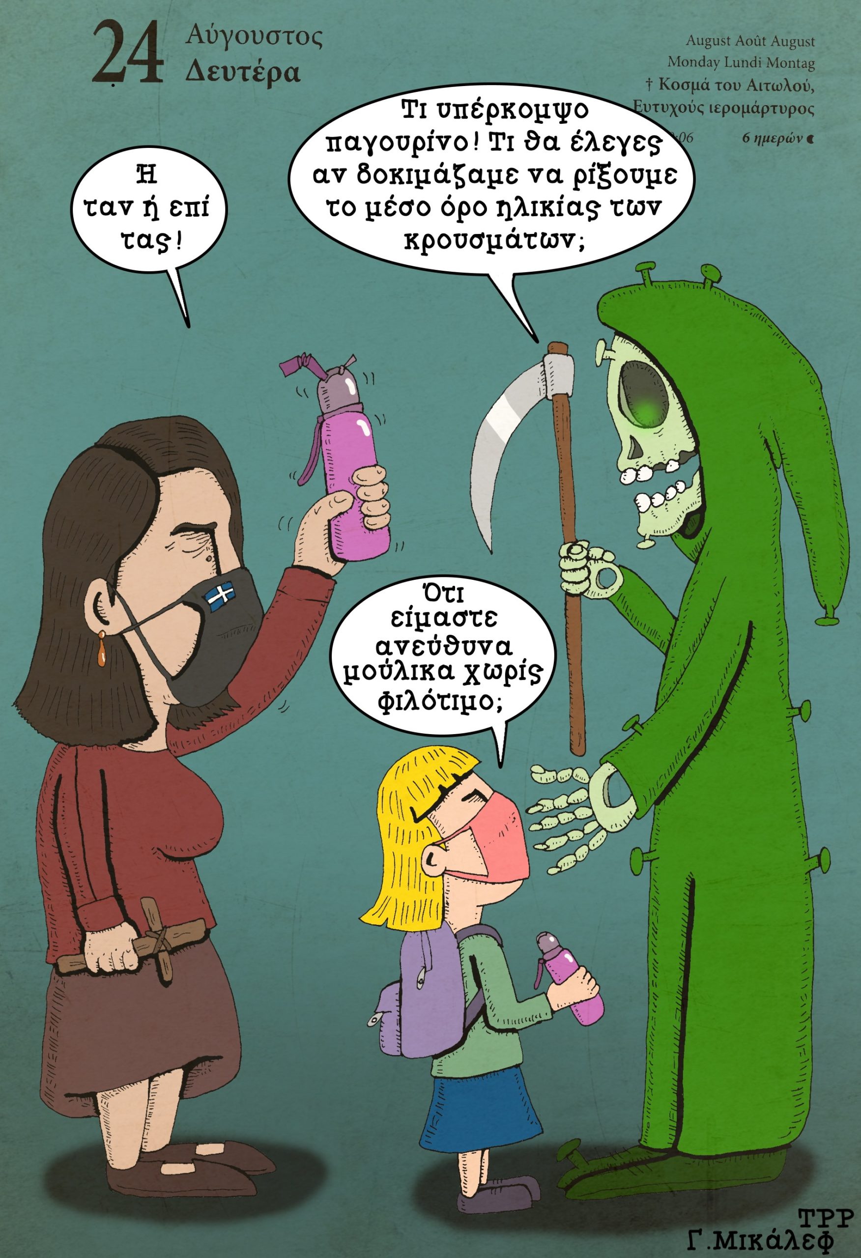 Ημερολόγιο 24ης Αυγούστου 2020