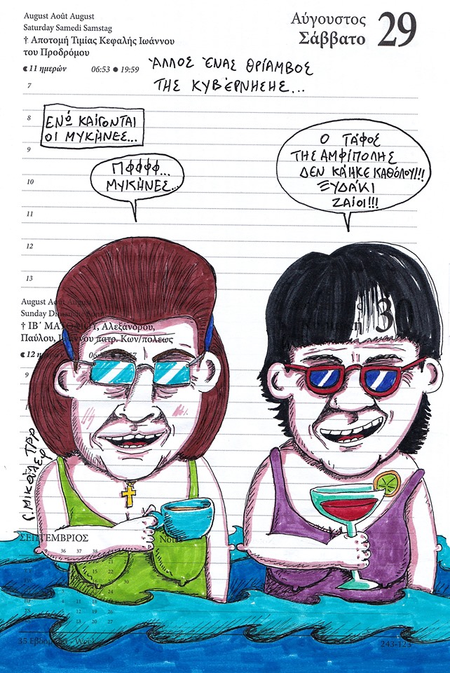 Ημερολόγιο 29ης και 30ης Αυγούστου 2020